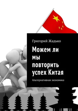 Григорий Жадько Можем ли мы повторить успех Китая. Альтернативная экономика обложка книги