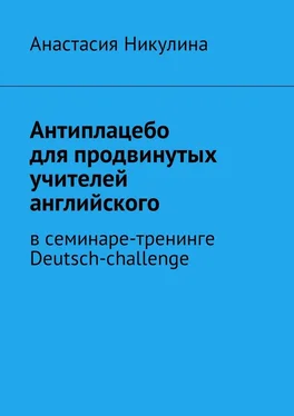 Анастасия Никулина Антиплацебо для продвинутых учителей английского. В семинаре-тренинге Deutsch-challenge обложка книги