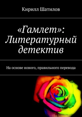 Кирилл Шатилов «Гамлет»: Литературный детектив. На основе нового, правильного перевода обложка книги