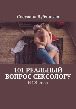 Светлана Лубянская 101 реальный вопрос сексологу. И 101 ответ обложка книги