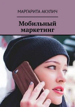 Маргарита Акулич Мобильный маркетинг обложка книги