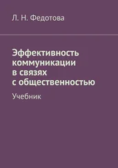 Л. Федотова - Эффективность коммуникации в связях с общественностью. Учебник