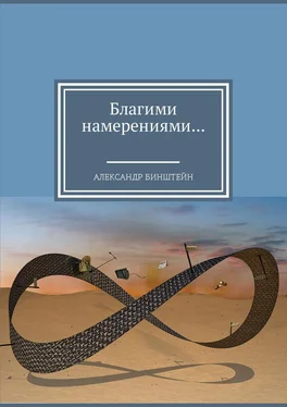 Александр Бинштейн Благими намерениями… обложка книги