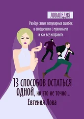 Евгения Лова - 13 способов остаться одной, но это не точно… Разбор самых популярных ошибок в отношении с мужчиной и как все исправить
