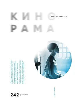 Анна Ефременко Кинорама обложка книги