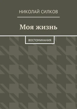 Николай Силков Моя жизнь. Воспоминания обложка книги