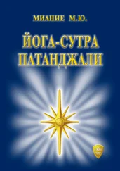 М. Миание - Йога-сутра Патанджали