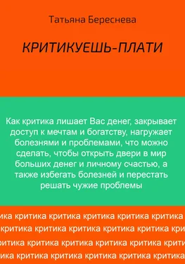 Татьяна Береснева Критикуешь – плати обложка книги