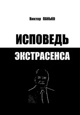 Виктор Панько Исповедь экстрасенса обложка книги