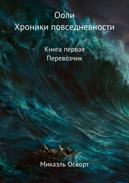 Микаэль Осворт Ооли. Хроники повседневности. Книга первая. Перевозчик обложка книги