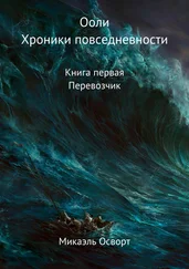 Микаэль Осворт - Ооли. Хроники повседневности. Книга первая. Перевозчик