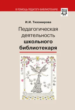 И. Тихомирова Педагогическая деятельность школьного библиотекаря обложка книги