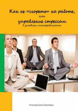 Елена Игнатьева Как не «сгореть» на работе, или управление стрессом в условиях многозадачности