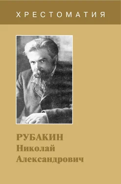 Сергей Бородин Рубакин Николай Александрович. Хрестоматия обложка книги