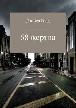 Дэниел Голд 58 жертва обложка книги