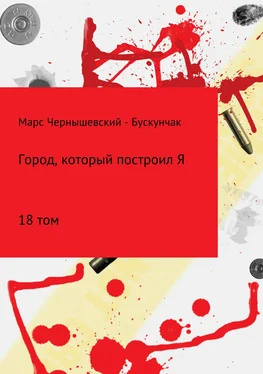 Марс Чернышевский – Бускунчак Город, который построил Я. Сборник. Том 18 обложка книги