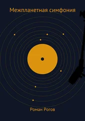 Роман Рогов - Межпланетная симфония