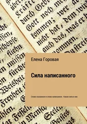 Елена Горовая - Сила написанного