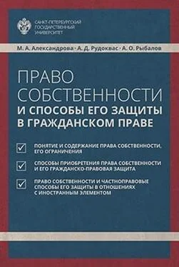 Мария Александрова Право собственности и способы его защиты в гражданском праве обложка книги