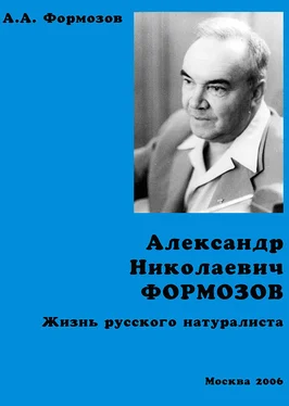 Александр Формозов Александр Николаевич Формозов. Жизнь русского натуралиста обложка книги