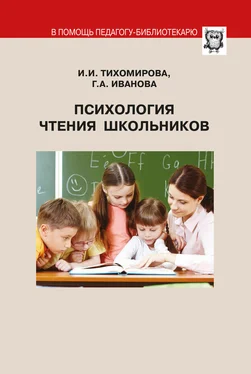 И. Тихомирова Психология чтения школьников обложка книги