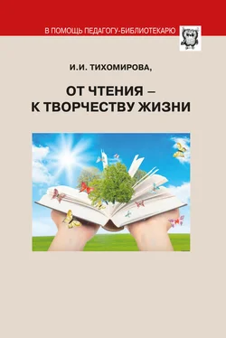 И. Тихомирова От чтения – к творчеству жизни обложка книги