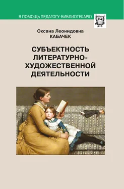 Оксана Кабачек Субъектность литературно-художественной деятельности обложка книги