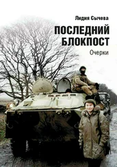 Лидия Сычева - Последний блокпост