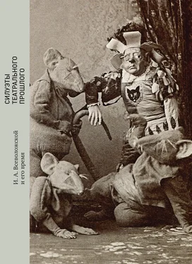 Владимир Погожев Силуэты театрального прошлого. И. А. Всеволожской и его время обложка книги