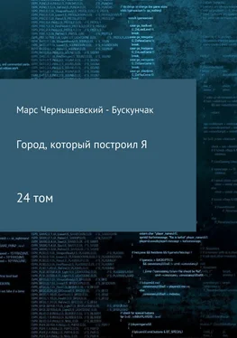 Марс Чернышевский – Бускунчак Город, который построил Я. Сборник. Том 24 обложка книги