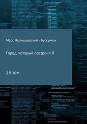 Марс Чернышевский – Бускунчак - Город, который построил Я. Сборник. Том 24
