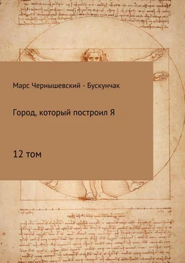 Марс Чернышевский – Бускунчак Город, который построил Я. Сборник. Том 12 обложка книги