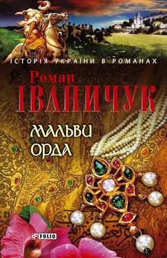 Роман Іваничук Мальви. Орда обложка книги