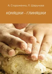 Альфия Стороженко - КОНЯШКИ – ГЛИНЯШКИ