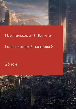 Марс Чернышевский – Бускунчак Город, который построил Я. Сборник. Том 23 обложка книги