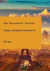 Марс Чернышевский – Бускунчак - Город, который построил Я. Сборник. Том 20