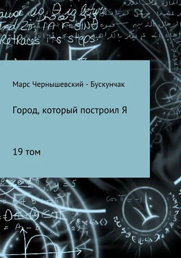 Марс Чернышевский – Бускунчак Город, который построил Я. Сборник. Том 19 обложка книги