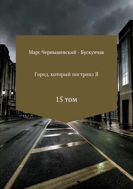 Марс Чернышевский – Бускунчак Город, который построил Я. Сборник. Том 15 обложка книги