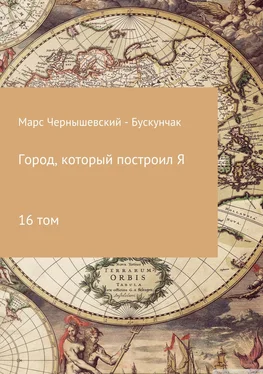 Марс Чернышевский – Бускунчак Город, который построил Я. Сборник. Том 16 обложка книги