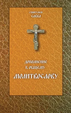 схиигумен Савва (Остапенко) Дополнение к общему молитвослову обложка книги