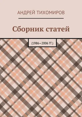 Андрей Тихомиров Сборник статей. 1986—2006 гг. обложка книги