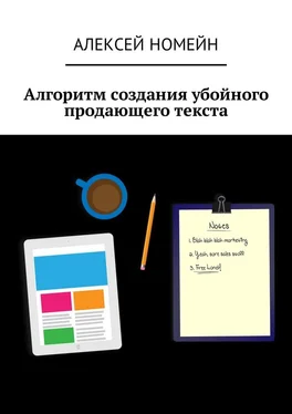 Алексей Номейн Алгоритм создания убойного продающего текста обложка книги