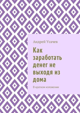 Андрей Усачев Как заработать денег не выходя из дома. В кратком изложении обложка книги