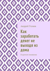 Андрей Усачев - Как заработать денег не выходя из дома. В кратком изложении