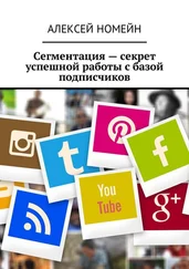 Алексей Номейн - Сегментация – секрет успешной работы с базой подписчиков