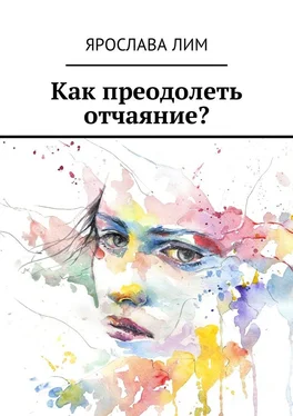 Ярослава Лим Как преодолеть отчаяние? обложка книги