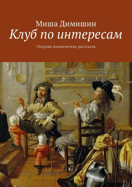 Миша Димишин Клуб по интересам. Сборник иронических рассказов обложка книги