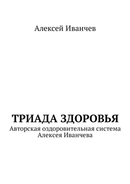 Алексей Иванчев Триада здоровья. Авторская оздоровительная система Алексея Иванчева обложка книги