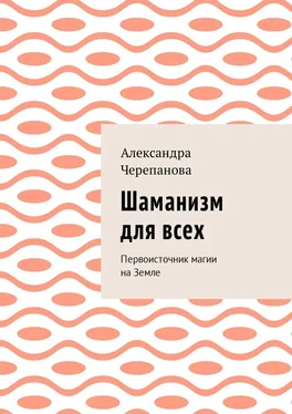 Александра Черепанова Шаманизм для всех. Первоисточник магии на Земле обложка книги