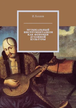 И. Козлов Музыкальный инструментализм как феномен духовной культуры обложка книги